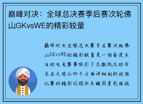 巅峰对决：全球总决赛季后赛次轮佛山GKvsWE的精彩较量
