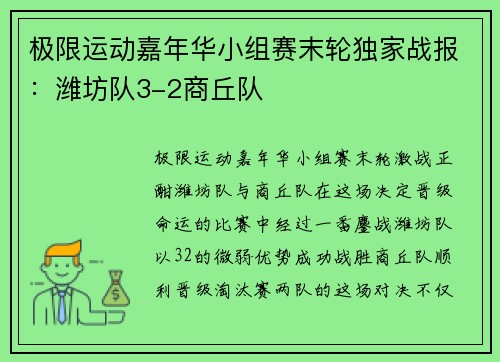 极限运动嘉年华小组赛末轮独家战报：潍坊队3-2商丘队