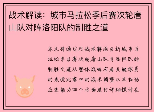 战术解读：城市马拉松季后赛次轮唐山队对阵洛阳队的制胜之道