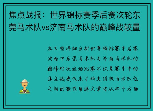 焦点战报：世界锦标赛季后赛次轮东莞马术队vs济南马术队的巅峰战较量