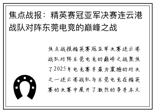 焦点战报：精英赛冠亚军决赛连云港战队对阵东莞电竞的巅峰之战