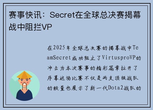 赛事快讯：Secret在全球总决赛揭幕战中阻拦VP