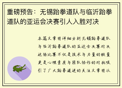 重磅预告：无锡跆拳道队与临沂跆拳道队的亚运会决赛引人入胜对决