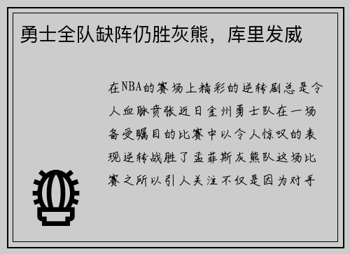 勇士全队缺阵仍胜灰熊，库里发威