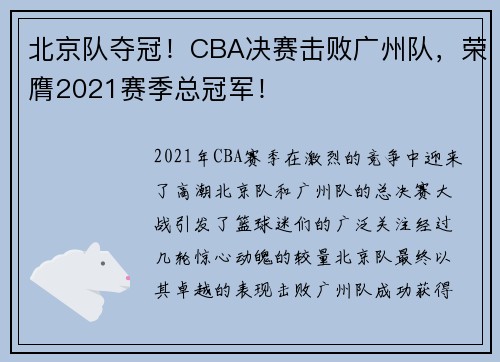 北京队夺冠！CBA决赛击败广州队，荣膺2021赛季总冠军！