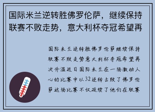 国际米兰逆转胜佛罗伦萨，继续保持联赛不败走势，意大利杯夺冠希望再次升温