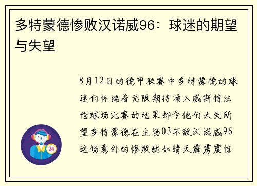 多特蒙德惨败汉诺威96：球迷的期望与失望
