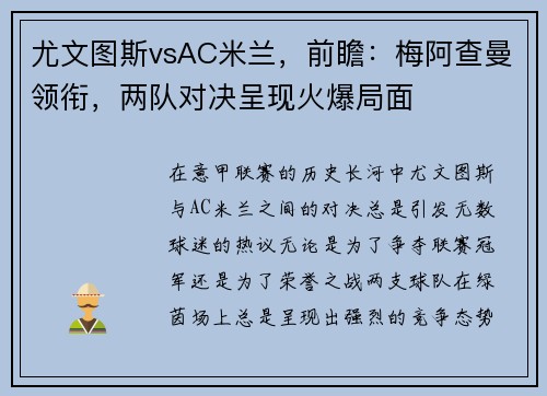 尤文图斯vsAC米兰，前瞻：梅阿查曼领衔，两队对决呈现火爆局面