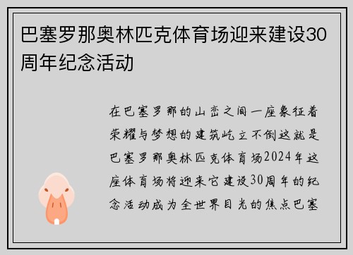 巴塞罗那奥林匹克体育场迎来建设30周年纪念活动