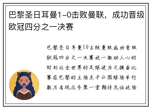 巴黎圣日耳曼1-0击败曼联，成功晋级欧冠四分之一决赛