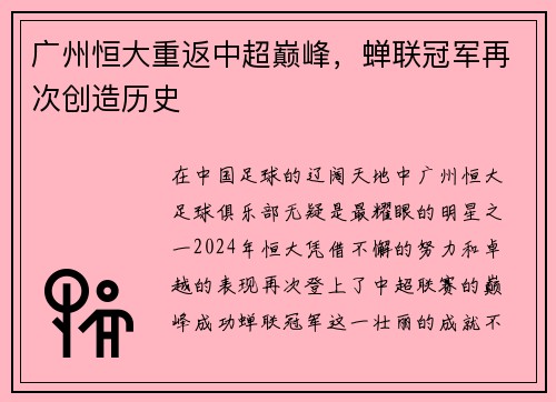 广州恒大重返中超巅峰，蝉联冠军再次创造历史