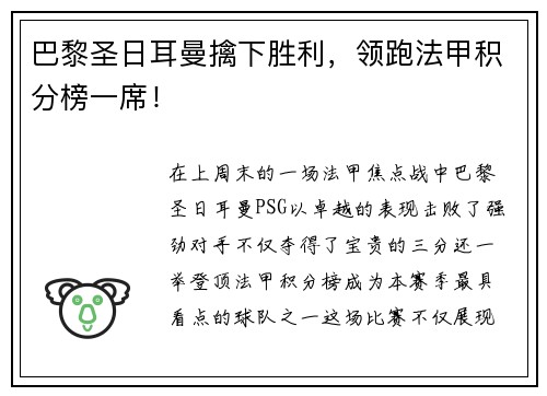 巴黎圣日耳曼擒下胜利，领跑法甲积分榜一席！