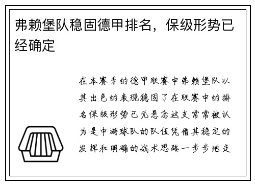 弗赖堡队稳固德甲排名，保级形势已经确定