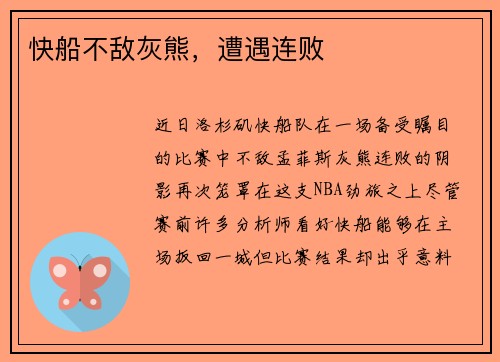 快船不敌灰熊，遭遇连败