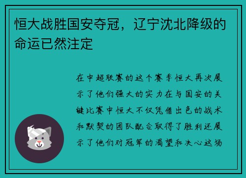 恒大战胜国安夺冠，辽宁沈北降级的命运已然注定