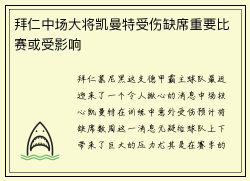 拜仁中场大将凯曼特受伤缺席重要比赛或受影响