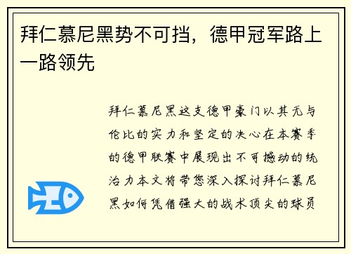 拜仁慕尼黑势不可挡，德甲冠军路上一路领先