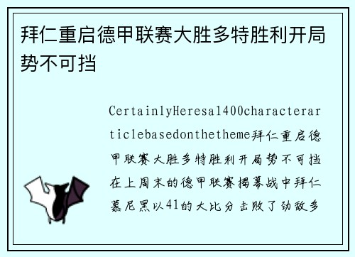 拜仁重启德甲联赛大胜多特胜利开局势不可挡