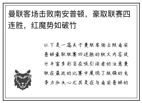 曼联客场击败南安普顿，豪取联赛四连胜，红魔势如破竹