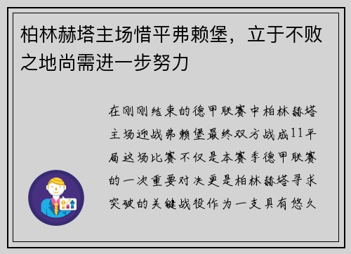 柏林赫塔主场惜平弗赖堡，立于不败之地尚需进一步努力