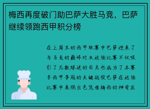 梅西再度破门助巴萨大胜马竞，巴萨继续领跑西甲积分榜