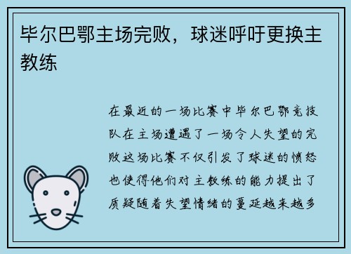 毕尔巴鄂主场完败，球迷呼吁更换主教练