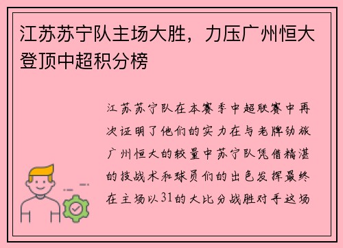 江苏苏宁队主场大胜，力压广州恒大登顶中超积分榜