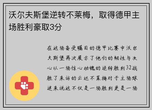 沃尔夫斯堡逆转不莱梅，取得德甲主场胜利豪取3分