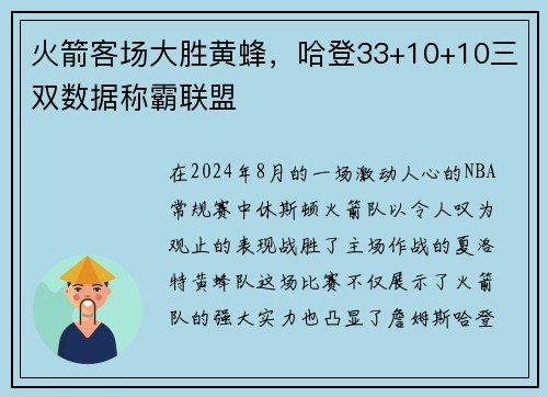 火箭客场大胜黄蜂，哈登33+10+10三双数据称霸联盟
