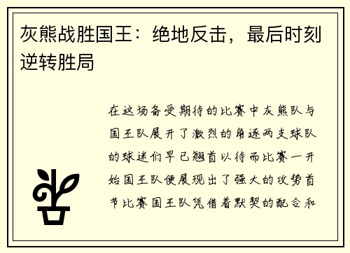 灰熊战胜国王：绝地反击，最后时刻逆转胜局