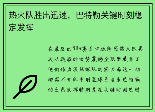 热火队胜出迅速，巴特勒关键时刻稳定发挥