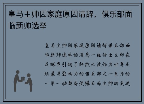 皇马主帅因家庭原因请辞，俱乐部面临新帅选举