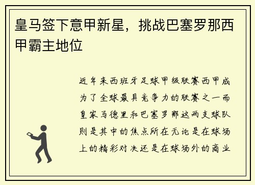 皇马签下意甲新星，挑战巴塞罗那西甲霸主地位