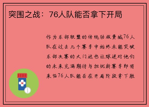 突围之战：76人队能否拿下开局