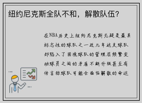 纽约尼克斯全队不和，解散队伍？