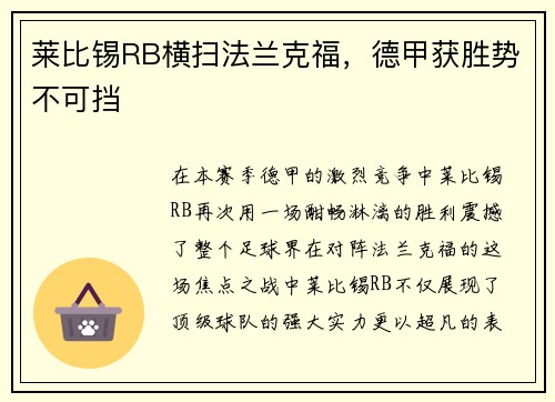 莱比锡RB横扫法兰克福，德甲获胜势不可挡
