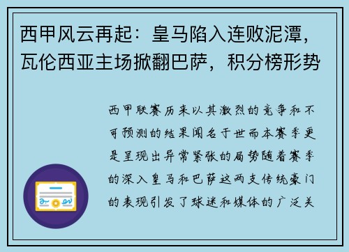 西甲风云再起：皇马陷入连败泥潭，瓦伦西亚主场掀翻巴萨，积分榜形势骤变