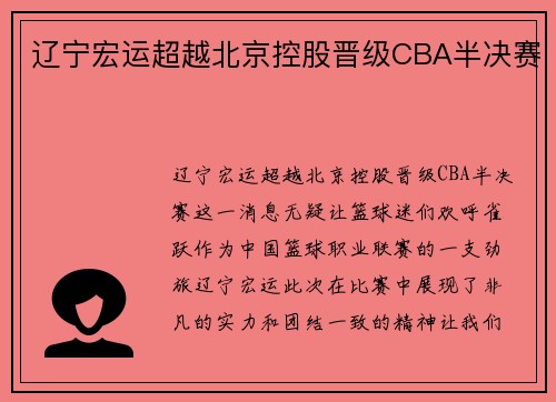 辽宁宏运超越北京控股晋级CBA半决赛