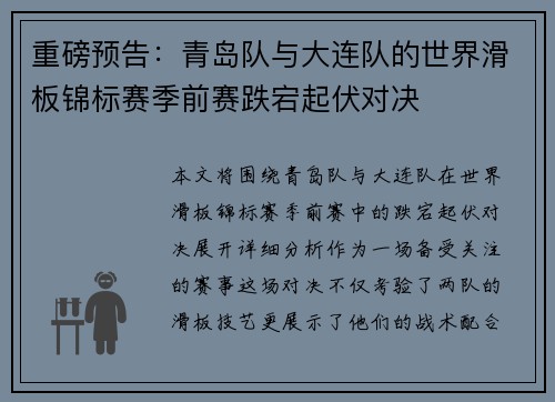 重磅预告：青岛队与大连队的世界滑板锦标赛季前赛跌宕起伏对决