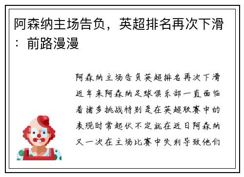 阿森纳主场告负，英超排名再次下滑：前路漫漫