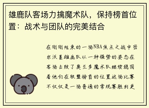 雄鹿队客场力擒魔术队，保持榜首位置：战术与团队的完美结合