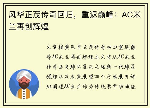 风华正茂传奇回归，重返巅峰：AC米兰再创辉煌
