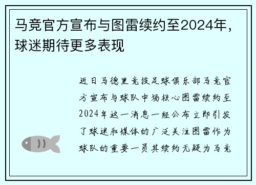 马竞官方宣布与图雷续约至2024年，球迷期待更多表现