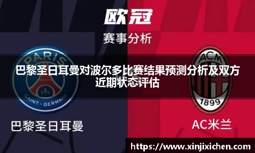 巴黎圣日耳曼对波尔多比赛结果预测分析及双方近期状态评估