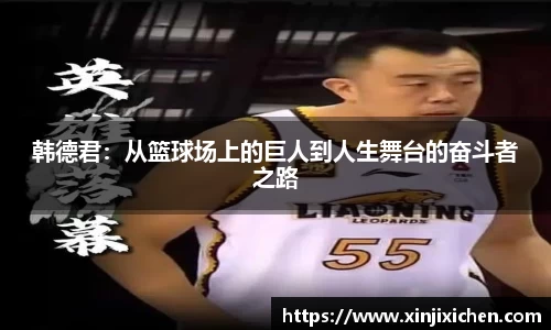 韩德君：从篮球场上的巨人到人生舞台的奋斗者之路